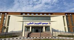 «الرعاية الصحية»: مجمع الفيروز الطبي في سيناء يحصل على الاعتماد القومي GAHAR