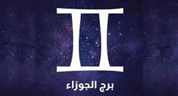  حظك اليوم الاثنين 8 ديسمبر.. فرصة ذهبية لمواليد برج الجوزاء