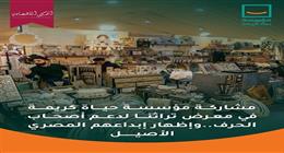 حياة كريمة: مشاركتنا في معرض تراثنا نقلة أكبر لدعم أصحاب الحرف والصناعات