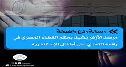 رسالة ردع واضحة.. مرصد الأزهر يشيد بحكم القضاء في واقعة التعدي على أطفال الإسكندرية