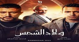 الحلقة 11 من مسلسل ولاد الشمس.. «ولعة» و«مفتاح» يبحثان عن أوراق «قطايف»