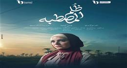 ريهام عبد الغفور تروج لمسلسل ظلم المصطبة