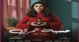 قصة عاشها عمرو عبدالجليل في حسبة عمري.. كيف يتخطى الأب زواج ابنته؟