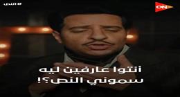 هل أجاب أحمد أمين عن سؤال «ليه سموني النص» في الحلقة الأخيرة؟.. 14 إجابة مختلفة