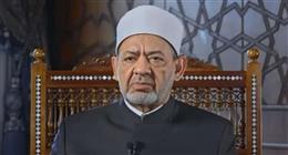 شيخ الأزهر: مراقبة النفس تجلب البركة.. والإحسان مفتاح سعة الرزق