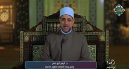 أيمن أبو عمر: الإسلام لم يقتصر في تعاليمه على الرحمة بأتباعه فقط