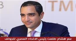 مصر تستضيف البطولة العربية للجولف للناشئين والسيدات في مايو القادم
