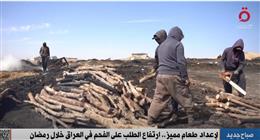 ارتفاع الطلب على الفحم في العراق خلال شهر رمضان