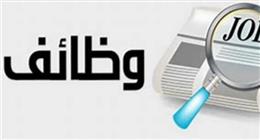 وظائف براتب 20 ألف جنيه وعمولة.. اعرف الشروط وآخر موعد للتقديم
