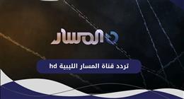 تردد قناة المسار الليبية HD 2025.. دليلك الشامل لمتابعة البرامج