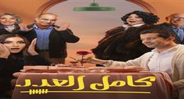 مسلسل كامل العدد 3 الحلقة الرابعة بطولة دينا الشربيني.. هل تعود ليلى إلى مصر؟
