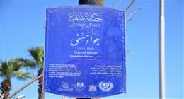رئيس مدينة بورفؤاد يدشن مشروع «حكاية شارع»