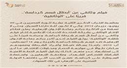 فيلم وثائقي عن «أبطال قسم كرداسة»..قريبًا على «الوثائقية»