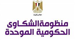 حصاد منظومة الشكاوى الحكومية الموحدة خلال فبراير الماضي
