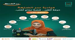 «حياة كريمة» تطلق مبادرة «سر الصنعة» لتنمية المهارات الحرفية للمرأة المصرية