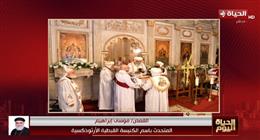 متحدث «الكنيسة الأرثوذكسية»: الأعياد تعكس قيم المحبة والتسامح
