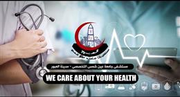مستشفى عين شمس التخصصي بالعبور يحصل على شهادة الاعتماد من الرقابة الصحية