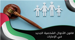 قانون الأحوال الشخصية في الإمارات يدخل حيز التنفيذ.. ما التعديلات الخاصة به؟