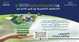 انطلاق النسخة الثامنة من المؤتمر العلمي للملكية الفكرية وتغير المناخ 26 أبريل