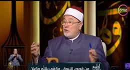 خالد الجندي: نأخذ من الشرائع السابقة ما يتوافق مع شريعتنا فقط