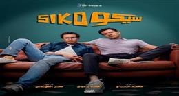 فيلم سيكو سيكو في أسبوعه الثاني: تراجع طفيف في الإيرادات مع الحفاظ على الصدارة