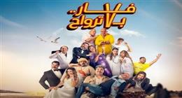 فيلم فار بـ 7 ترواح يتذيل شباك التذاكر في دور العرض بـ122 تذكرة 