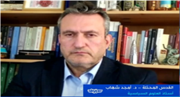 أستاذ علوم سياسية فلسطيني: القدس في المراحل الأخيرة من «التهويد الكامل»