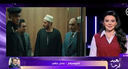 الموسيقار عادل حقي: بدأت «حكيم باشا» في 2024