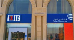 البنك التجاري الدولي يعدل العائد على الحسابات والودائع بعد تخفيض الفائدة 