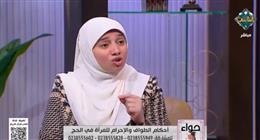 عضو «الأزهر العالمي للفتوى» توضح شروط طواف المرأة في العمرة والحج