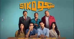 فيلم سيكو سيكو يتصدر شباك التذاكر ويربح 3 ملايين جنيه في 24 ساعة