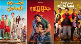 تراجع في إيرادات الأفلام المصرية في السينمات.. و«سيكو سيكو» يتصدر قائمة التذاكر 