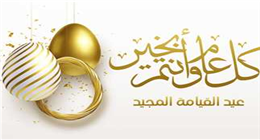 صور ورسائل تهنئة عيد القيامة المجيد 2025.. احتفل مع أصدقائك