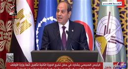 الرئيس السيسي يشارك في حفل تخرج الدورة الثانية لتأهيل أئمة وزارة الأوقاف.. بث مباشر