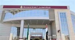 بنك مصر يعلن وقف إصدار الشهادات السنوية بداية من الأحد المقبل 
