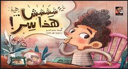 دار أرجوحة تحصد جائزة مهرجان الشارقة لأفضل كتاب للأطفال عن «شششش… هذا سر!»