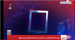 الأردن يقرر حظر أنشطة جماعة الإخوان وإغلاق مقرها ومصادرة ممتلكاتها