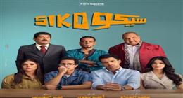 بالأرقام.. «سيكو سيكو» يحقق رقما قياسيا في شباك تذاكر أفلام عيد الفطر 2025