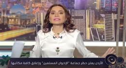 بسمة وهبة: جماعة الإخوان في الأردن مجرد نسخة من نظيرتها بمصر