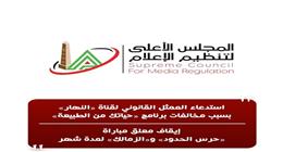 الأعلى للإعلام: استدعاء الممثل القانوني لقناة «النهار» بسبب برنامج «حياتك من الطبيعة»