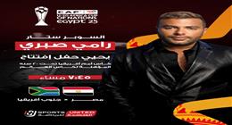 اختيار رامي صبري لإحياء حفل افتتاح كأس أمم إفريقيا للشباب المؤهلة لكأس العالم