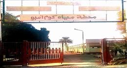 محافظ أسوان يكلف بتشكيل لجنة لوضع حلول لانتظام تشغيل محطة مياه الشرب بكوم أمبو  