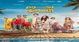 فيلم نجوم الساحل يحتل المركز  الثاني بفارق كبير عن سيكو سيكو