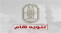 الأزهر يعلن تعطيل الدراسة غدا بالمعاهد 