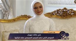 ابنة شهيد الشرطة: حضور الرئيس السيسي عقد قراني فخر وشرف كبير لنا