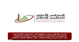 المجلس الأعلى للإعلام يُحذر من انتهاك خصوصية الأطفال في تغطية القضايا