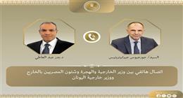اتصال هاتفى بين وزير الخارجية والهجرة ونظيره اليوناني دعما للروابط التاريخية