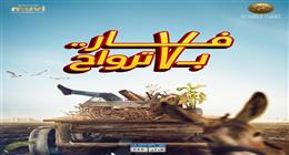 فيلم فار بـ 7 ترواح يواصل التراجع في المركز الأخير بدور العرض