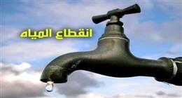 انقطاع المياه عن الهضبة وبعض المناطق مدة تصل إلى 8 ساعات