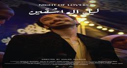 «ليل العاشقين» ينافس في المسابقة العربية لمهرجان الإسكندرية للأفلام القصيرة